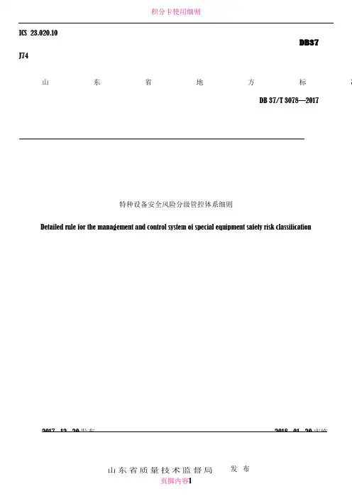 3078特种设备安全风险分级管控体系细则