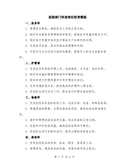 医院部门科室岗位职责模版