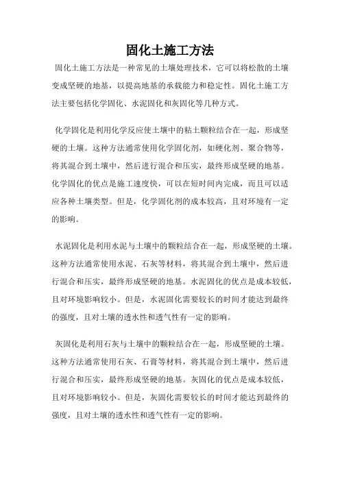 固化土施工方法