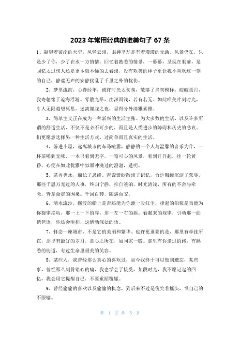 2023年常用经典的唯美句子67条
