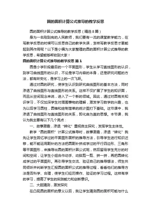 圆的面积计算公式推导的教学反思（精选8篇）