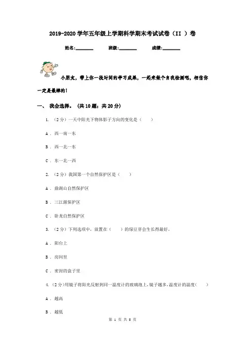 2019-2020学年五年级上学期科学期末考试试卷(II )卷