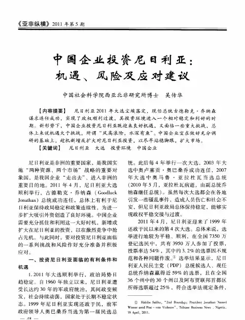 中国企业投资尼日利亚：机遇、风险及应对建议