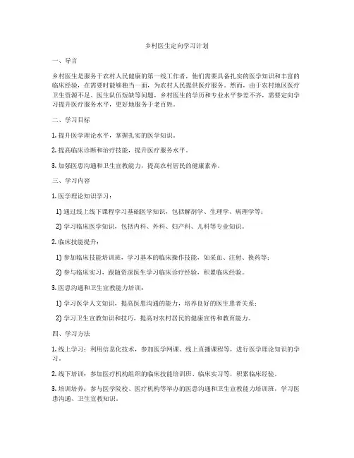 乡村医生定向学习计划
