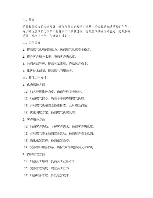 燃气公司下半年工作计划安排
