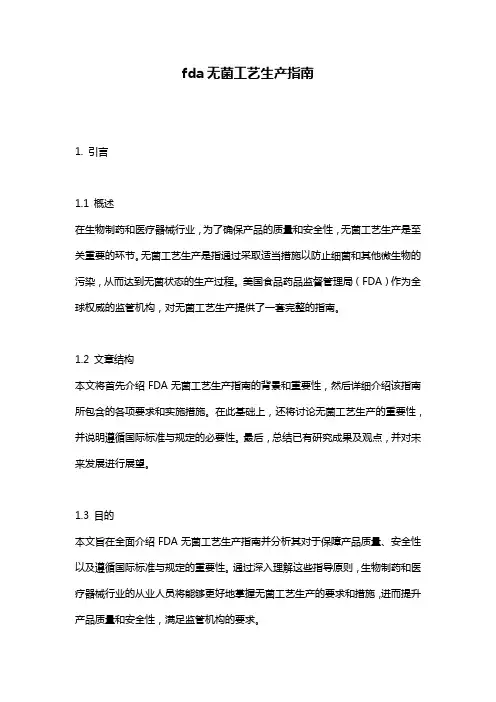 fda无菌工艺生产指南