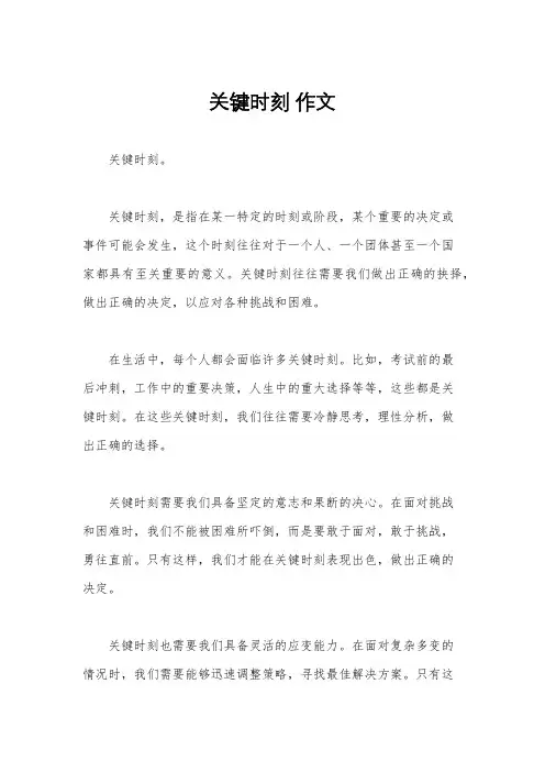 关键时刻 作文