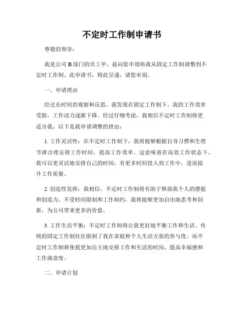 不定时工作制申请书