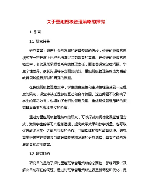 关于重组班级管理策略的探究