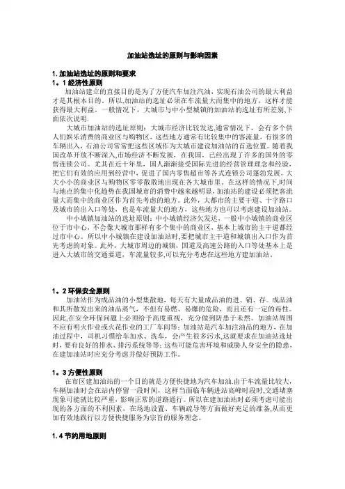 加油站选址的原则与影响因素