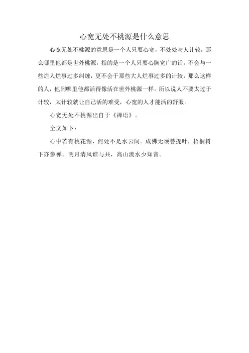 心宽无处不桃源是什么意思