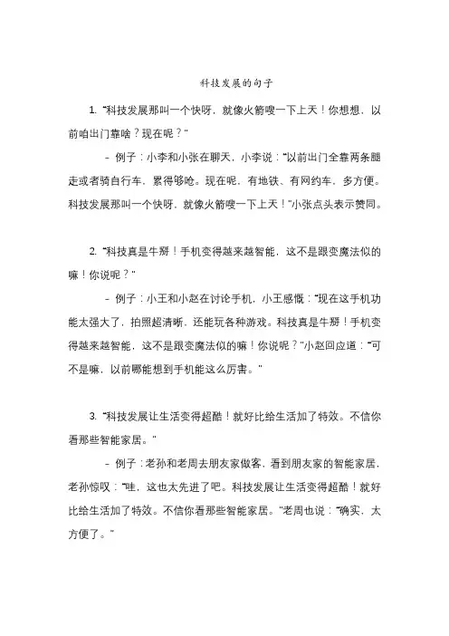 科技发展的句子