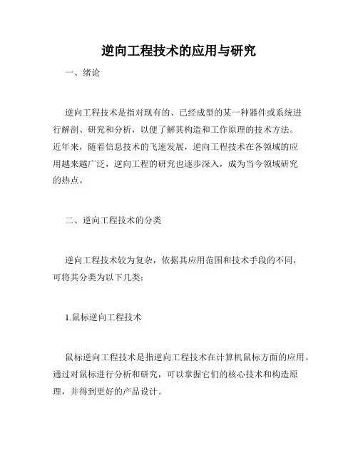 逆向工程技术的应用与研究