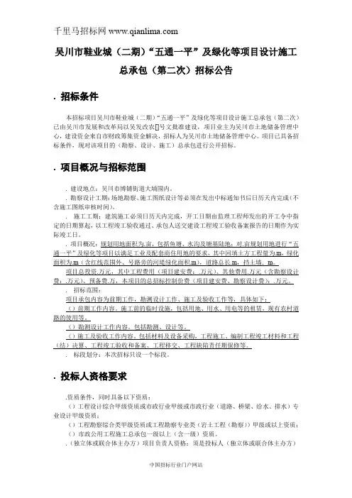 鞋业城“五通一平”及绿化等项目设计施工总承包招投标书范本
