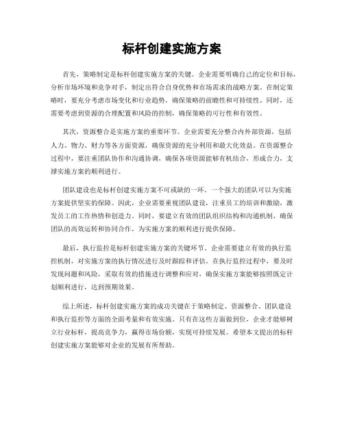 标杆创建实施方案