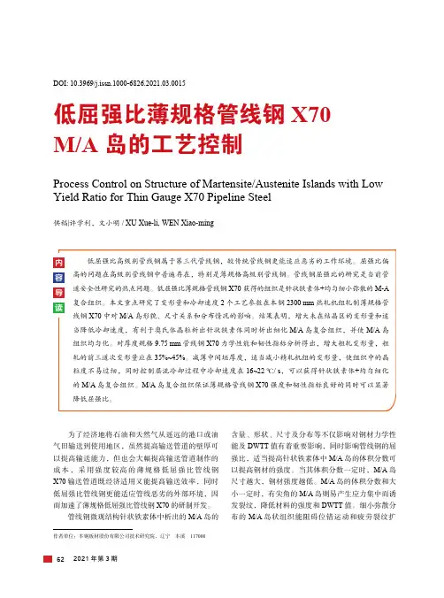 低屈强比薄规格管线钢X70 MA岛的工艺控制