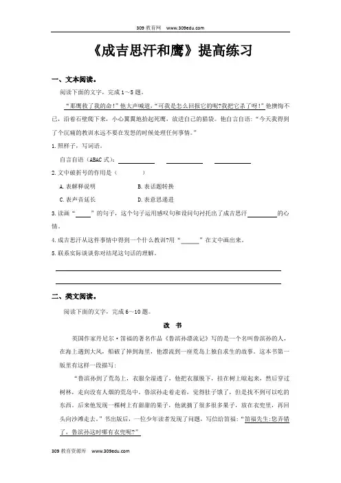 【309教育网优选】小学语文北师大版五年级上册《成吉思汗和鹰》提高练习