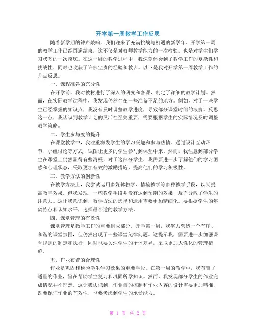 开学第一周教学工作反思