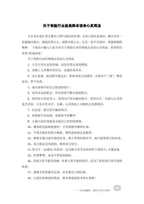关于保险行业经典励志语录心灵鸡汤