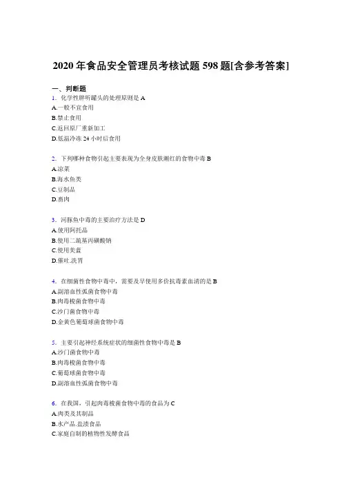 最新精编食品安全管理员模拟考试598题(含答案)