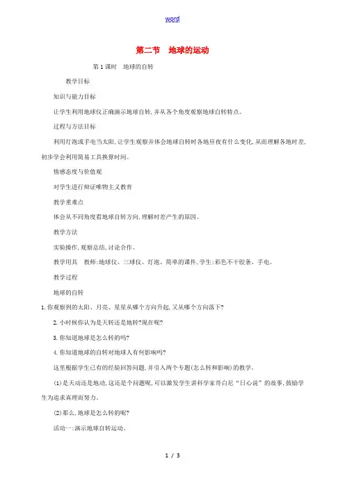 七年级地理上册 1.2 地球的运动(第1课时 地球的自转)教案 (新版)新人教版-(新版)新人教版初