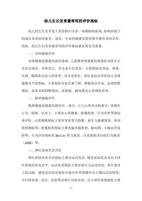 幼儿生长发育最常用的评价指标