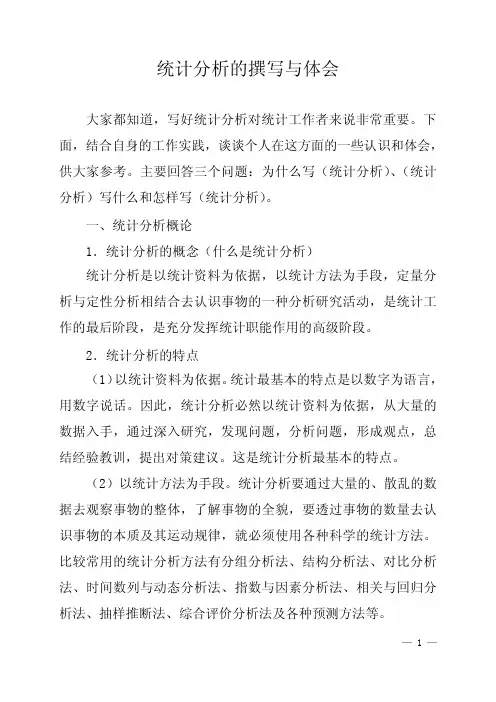 统计分析的撰写与体会