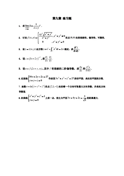 高等数学第九章练习题