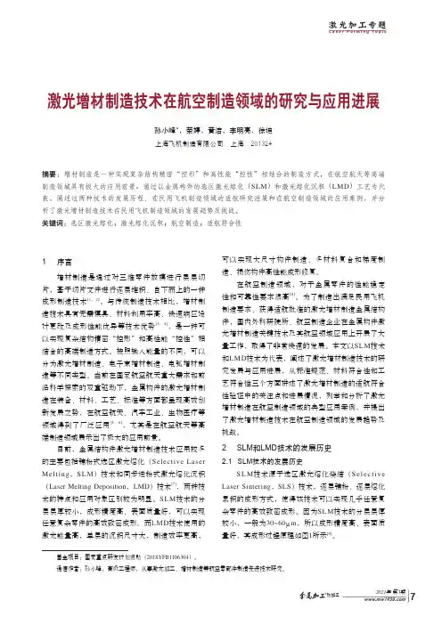 激光增材制造技术在航空制造领域的研究与应用进展