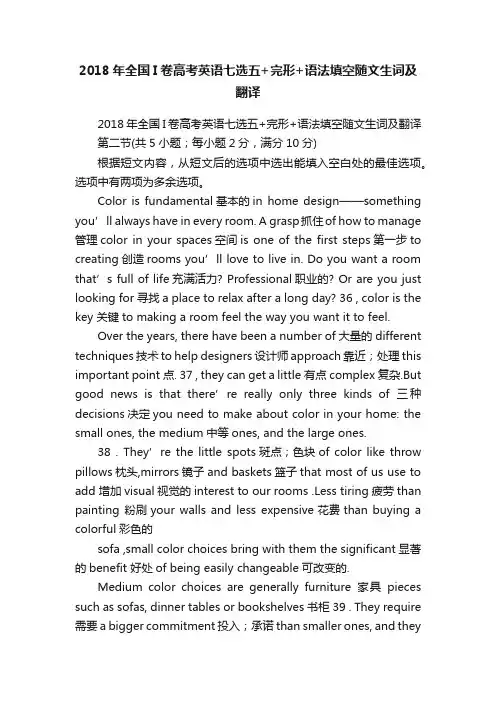 2018年全国I卷高考英语七选五+完形+语法填空随文生词及翻译