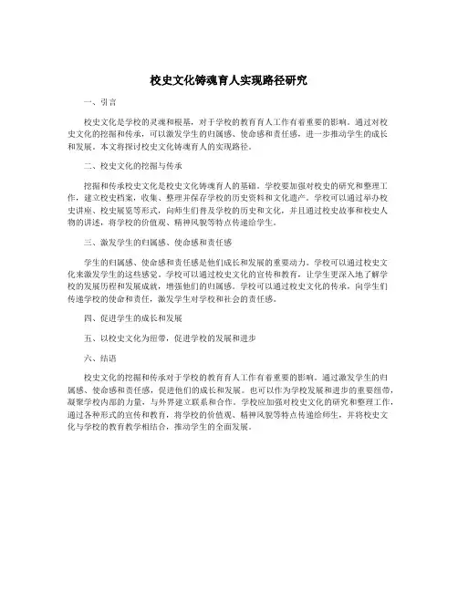 校史文化铸魂育人实现路径研究