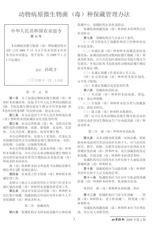 动物病原微生物菌(毒)种保藏管理办法