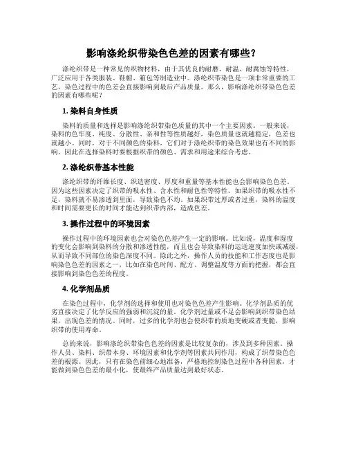 影响涤纶织带染色色差的因素有哪些？