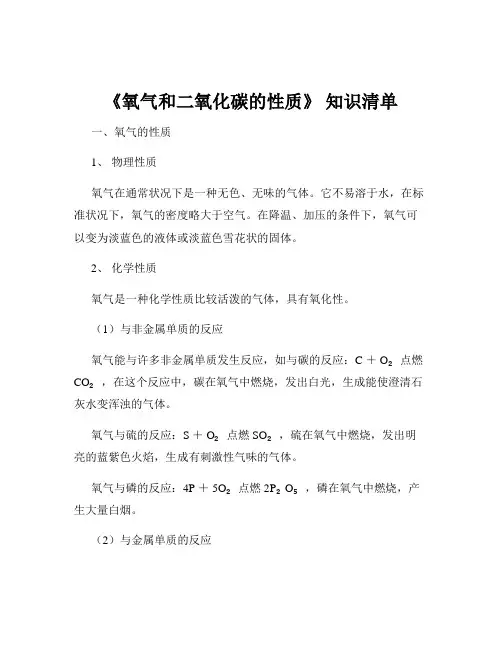 《氧气和二氧化碳的性质》 知识清单