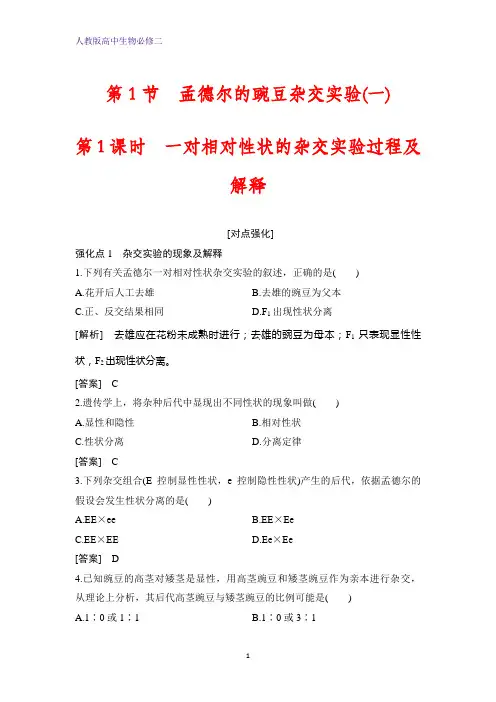 高中生物必修二课时作业22：1.1.1 一对相对性状的杂交实验过程及解释