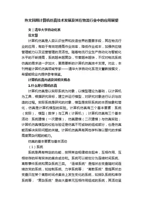 热文回顾计算机仿真技术发展及其在物流行业中的应用展望