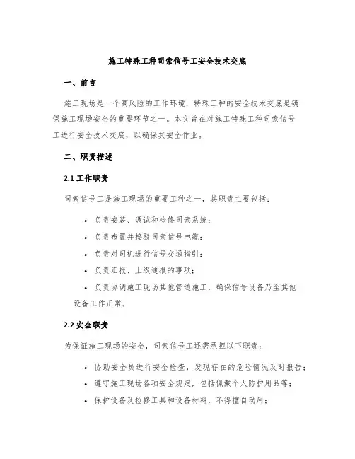 施工特殊工种司索信号工安全技术交底