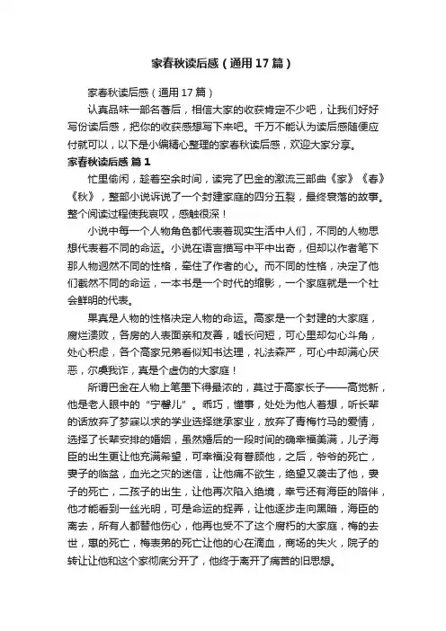 家春秋读后感（通用17篇）