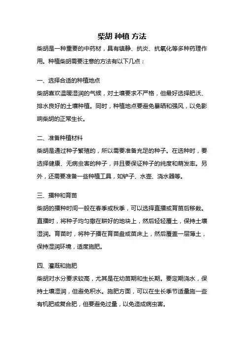 柴胡 种植 方法