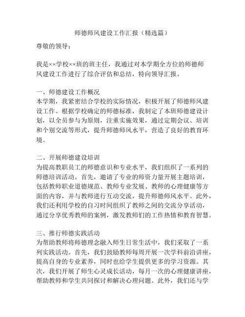 师德师风建设工作汇报(精选篇)