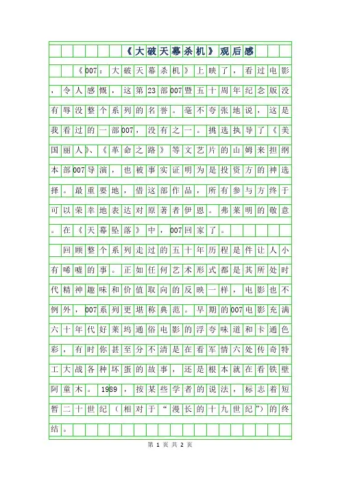 2019年初一读后感-007-大破天幕杀机观后感800字