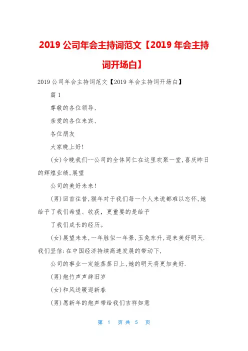 2019公司年会主持词范文【2019年会主持词开场白】