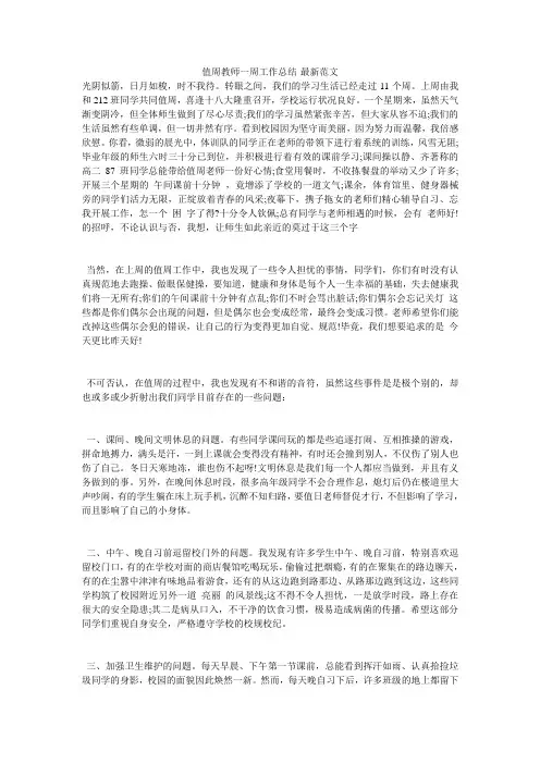 值周教师一周工作总结-最新范文