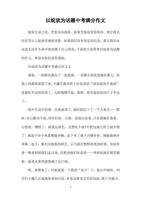 以绽放为话题中考满分作文
