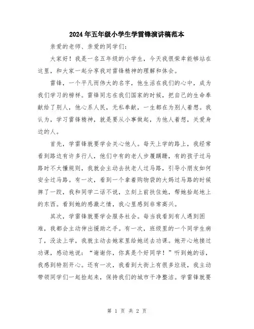2024年五年级小学生学雷锋演讲稿范本