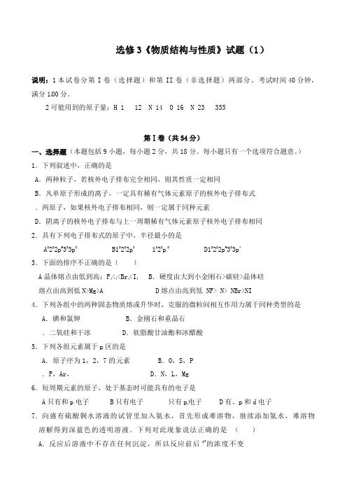 最新人教版高中化学选修3物质结构与性质检测卷1及答案