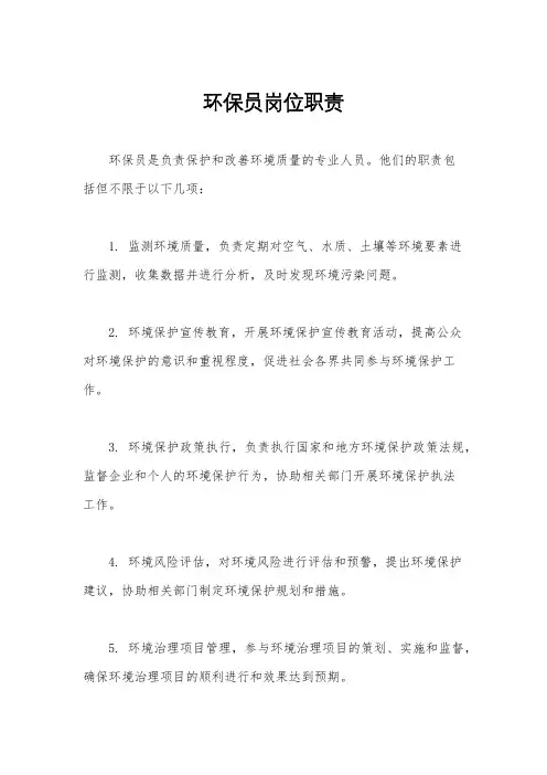 环保员岗位职责