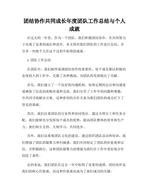 团结协作共同成长年度团队工作总结与个人成就