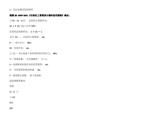 管道壁厚等级与压力等级计算