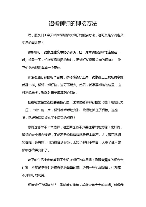 铝板铆钉的铆接方法